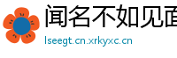 闻名不如见面网
